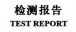 质检报告