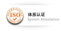  体系认证