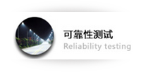  可靠性测试