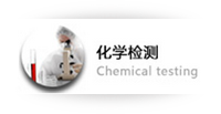  化学检测