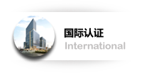  国际认证
