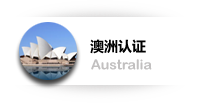  澳洲认证