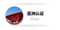  亚洲认证