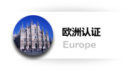  欧洲认证