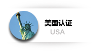  美国认证
